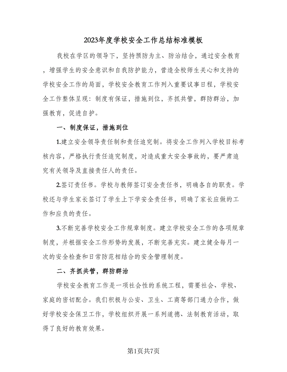 2023年度学校安全工作总结标准模板（二篇）_第1页