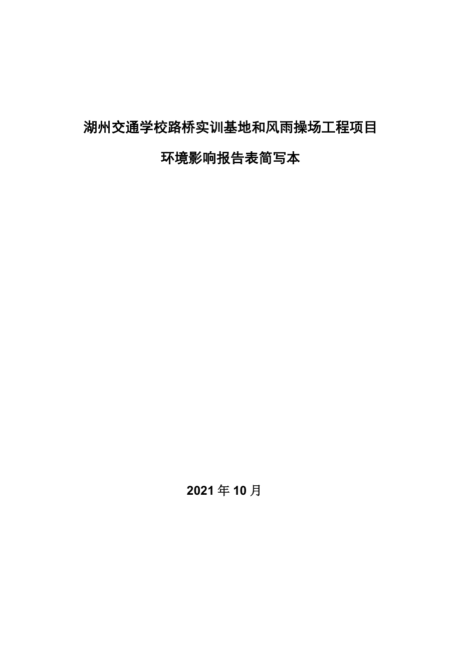 湖州交通学校路桥实训基地和风雨操场工程项目(完整版)_第2页