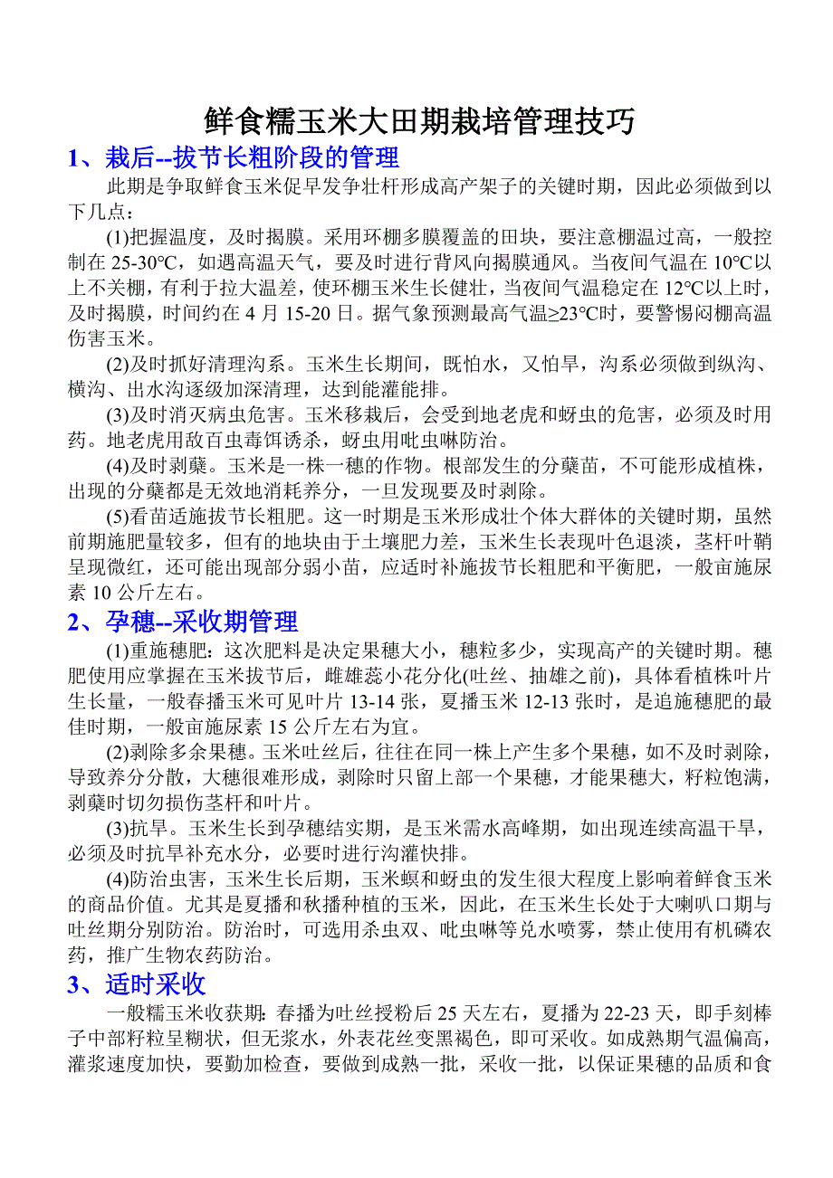 糯玉米大田期栽培管理技巧.doc_第1页