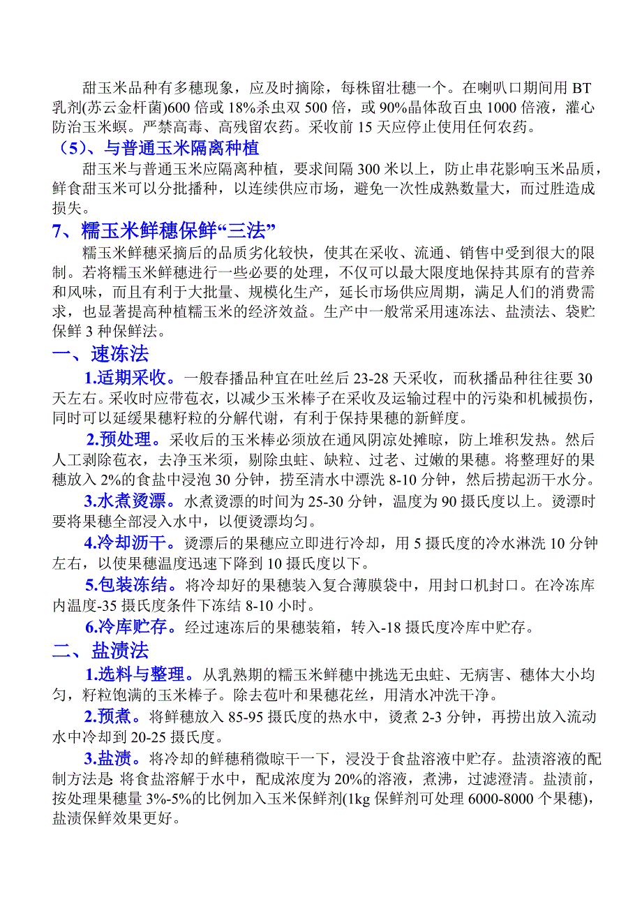 糯玉米大田期栽培管理技巧.doc_第4页