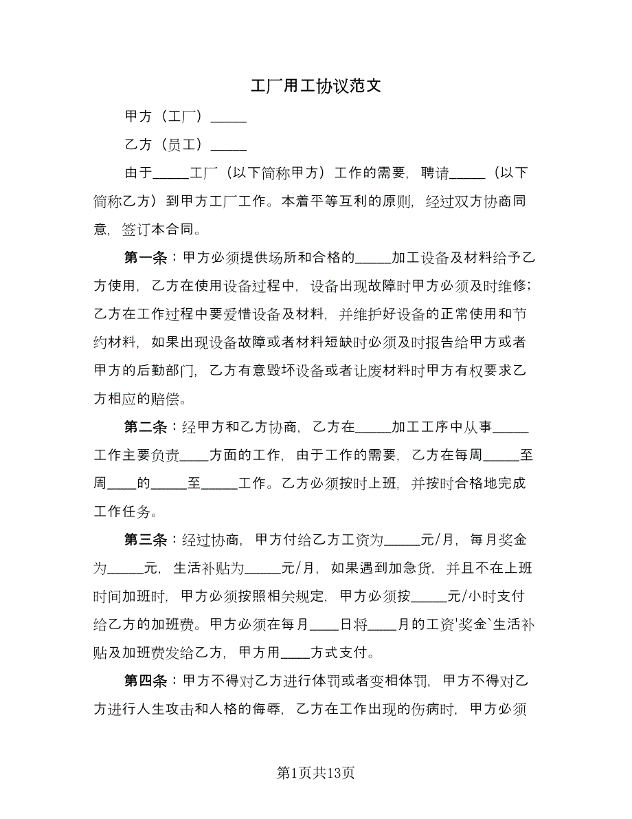 工厂用工协议范文（四篇）.doc_第1页