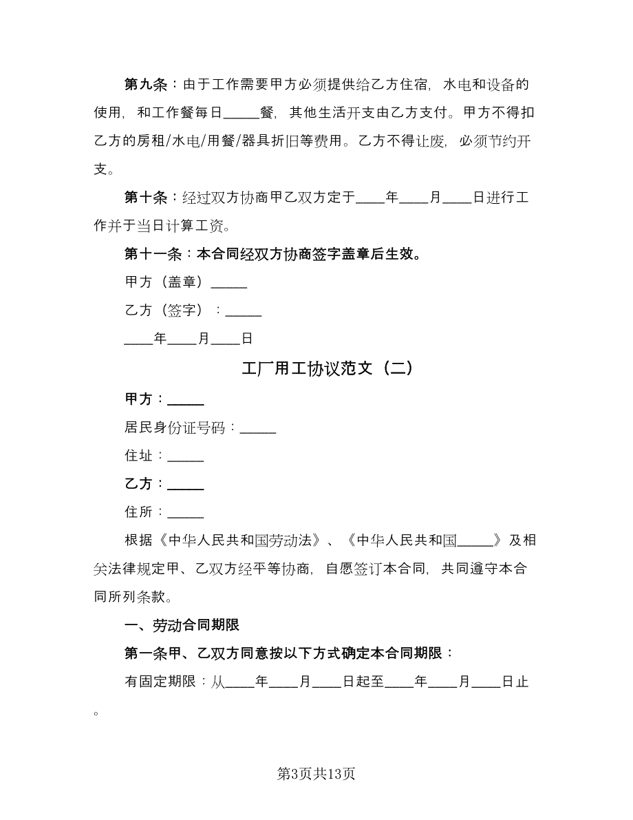 工厂用工协议范文（四篇）.doc_第3页