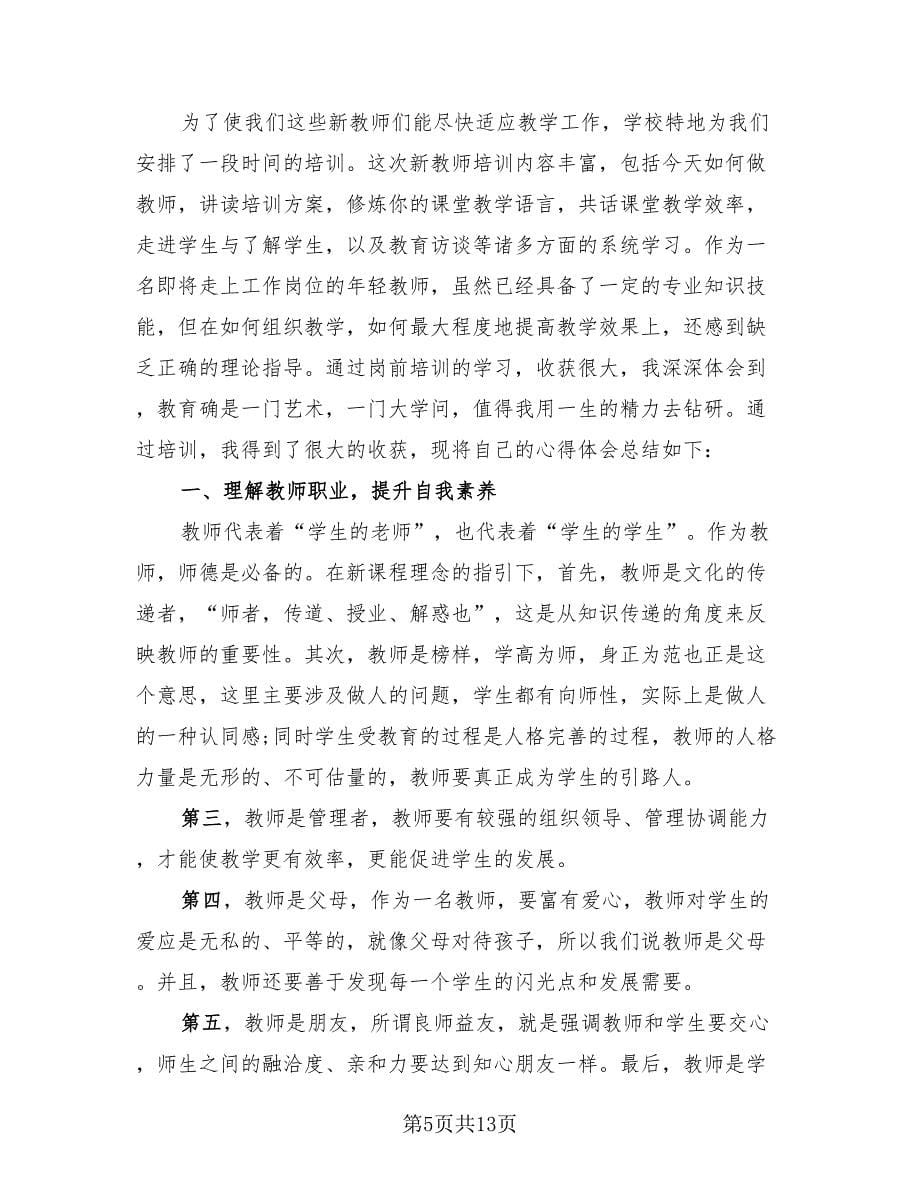 新教师培训学习的总结.doc_第5页