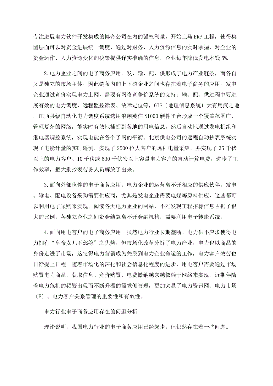 我国电力行业电子商务应用研究_第2页