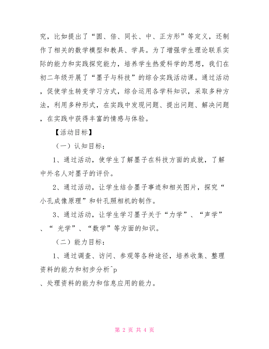 《墨子与科技》综合实践活动课实施方案_第2页