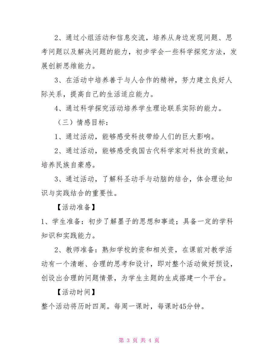 《墨子与科技》综合实践活动课实施方案_第3页