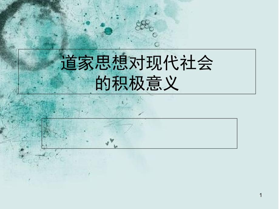 道家思想对现代社会的启示意义PPT课件_第1页