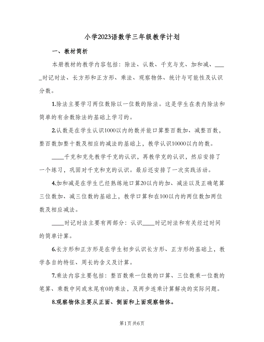 小学2023语数学三年级教学计划（2篇）.doc_第1页