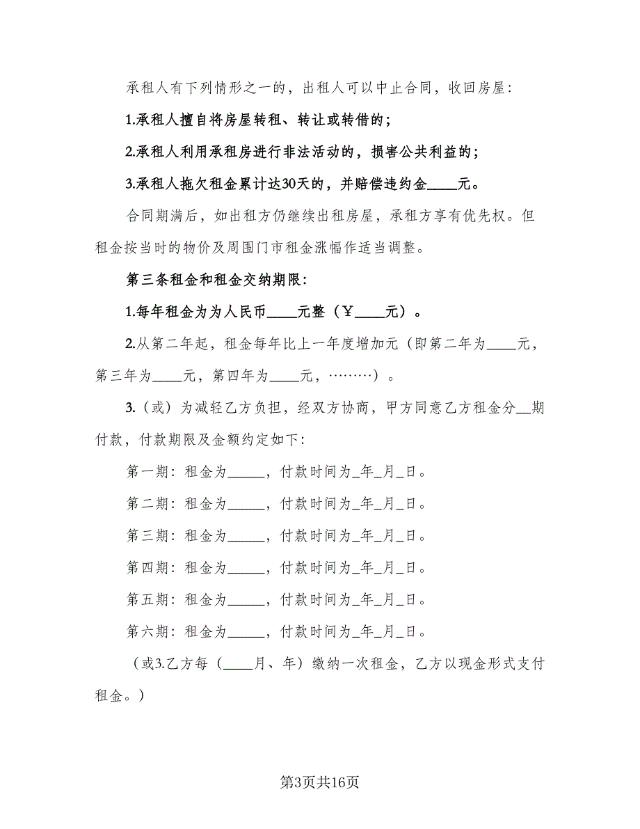 门面租赁合同参考样本（5篇）.doc_第3页