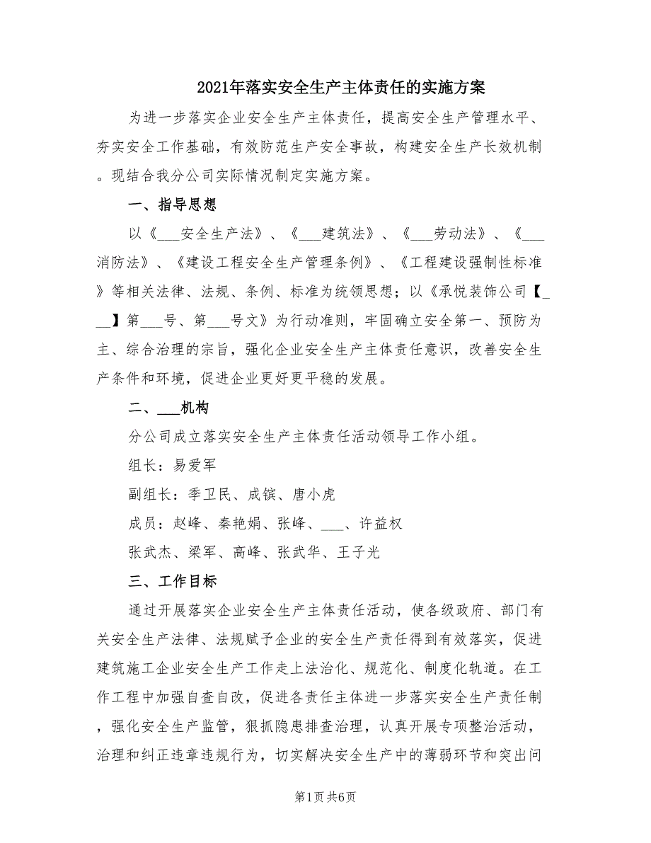 2021年落实安全生产主体责任的实施方案.doc_第1页