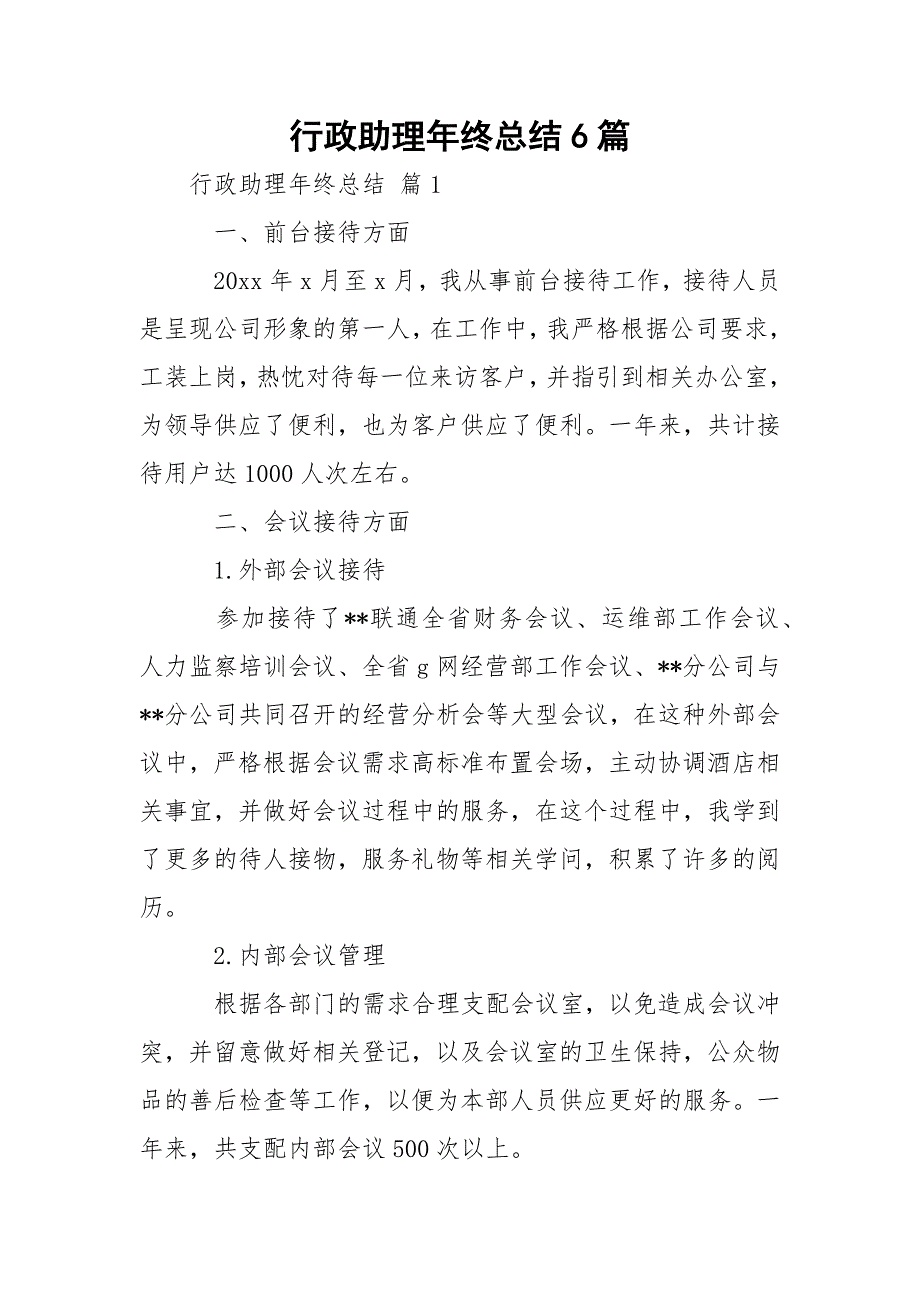 行政助理年终总结6篇_第1页