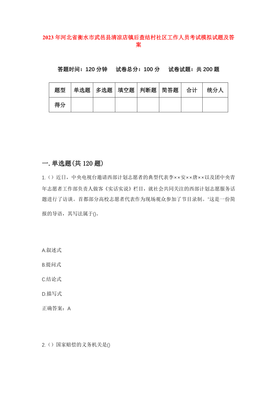 2023年河北省衡水市武邑县清凉店镇后查结村社区工作人员考试模拟试题及答案_第1页