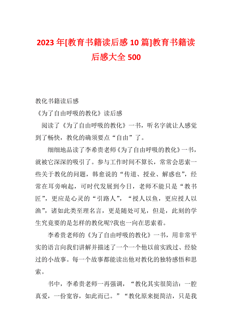 2023年[教育书籍读后感10篇]教育书籍读后感大全500_第1页