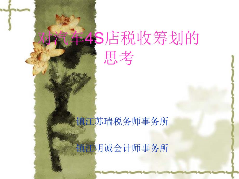 对汽车4S店税收筹划PPT课件_第1页