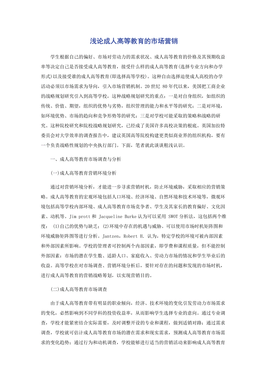 2022年浅论成人高等教育的市场营销新编.docx_第1页