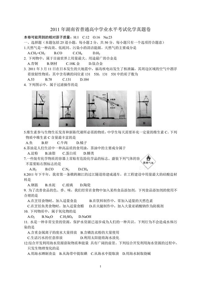 2011年湖南省普通高中学业水平考试化学试卷及答案