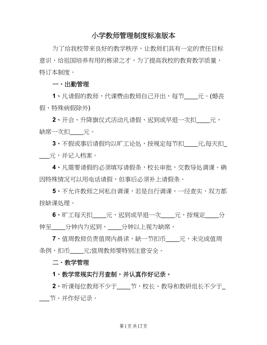 小学教师管理制度标准版本（四篇）.doc_第1页