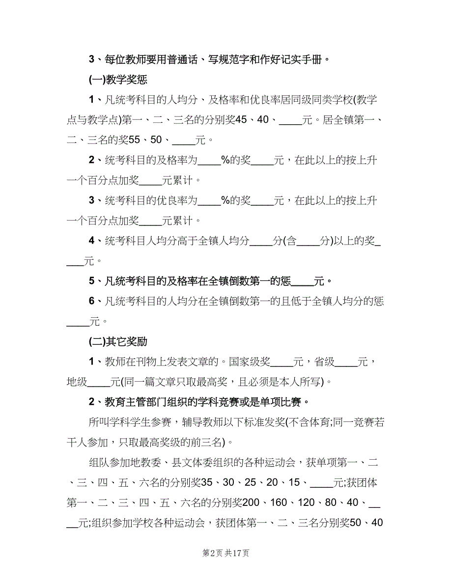 小学教师管理制度标准版本（四篇）.doc_第2页