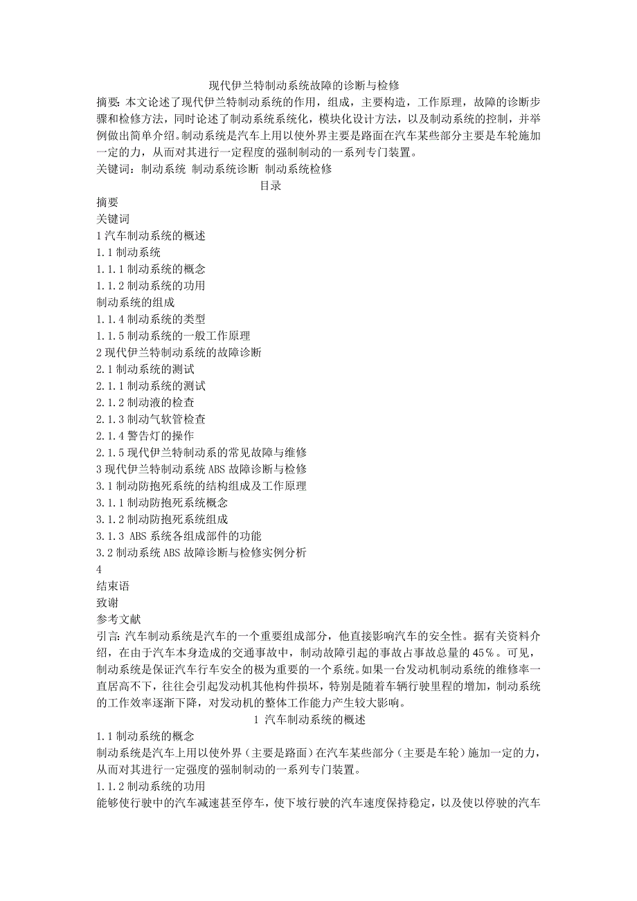 现代伊兰特制动系统故障的诊断与检修_第1页