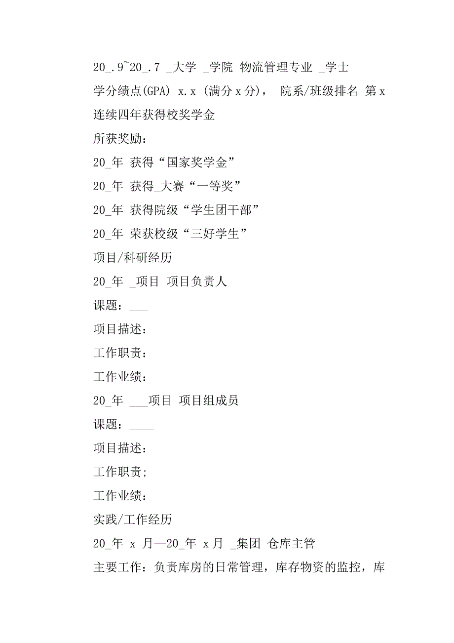 物流管理专业求职个人简历模板3篇物流管理专业的个人简历怎么写_第4页