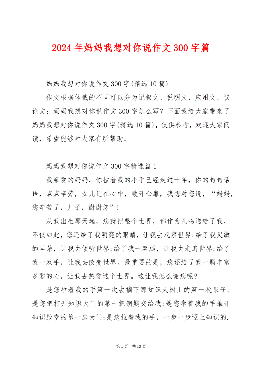 2024年妈妈我想对你说作文300字篇_第1页