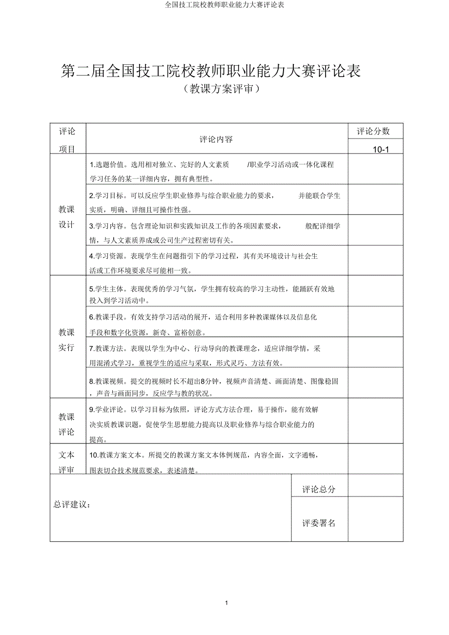 全国技工院校教师职业能力大赛评价表.doc_第1页