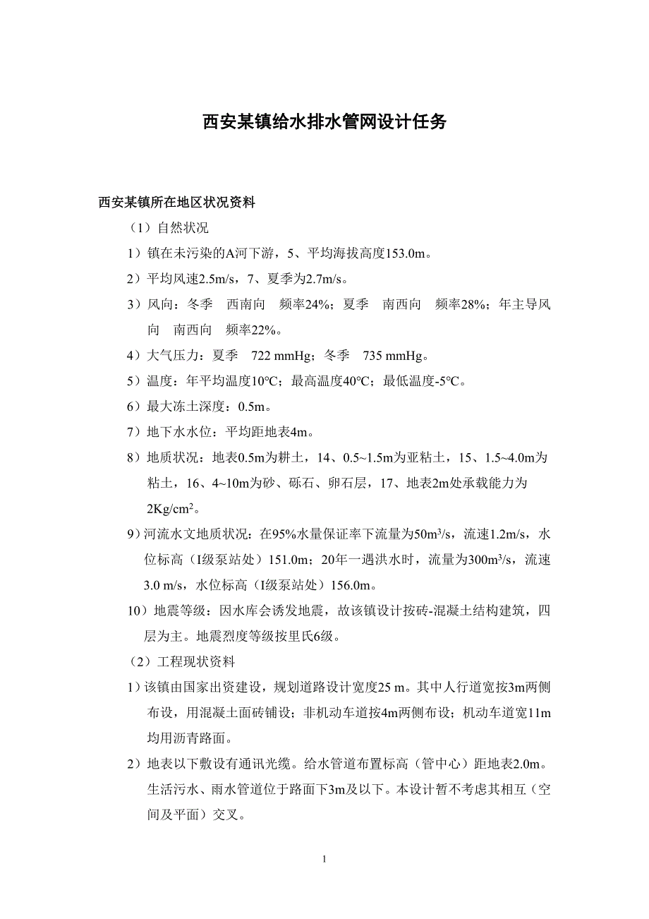 西安某镇给水排水管网设计任务1.doc_第1页