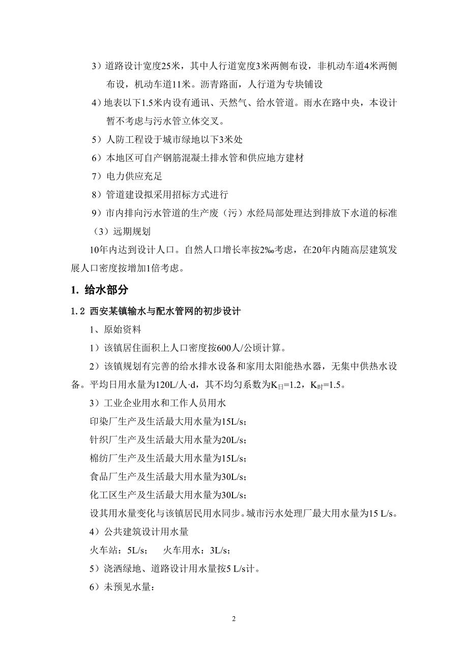 西安某镇给水排水管网设计任务1.doc_第2页