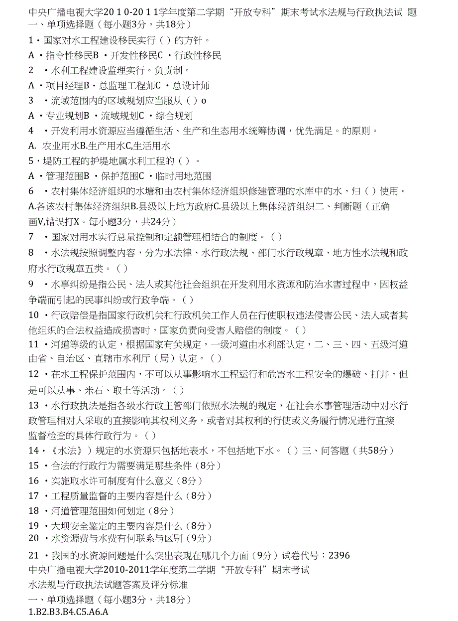 电大专科水利水电工程水法规与行政执法试题及答案_第2页