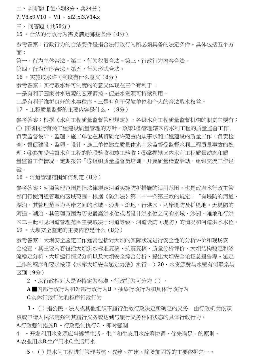 电大专科水利水电工程水法规与行政执法试题及答案_第3页