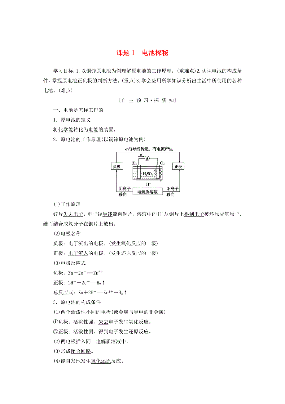 【最新】高中化学主题3合理利用化学能源课题1电池探秘学案鲁科版选修1_第1页