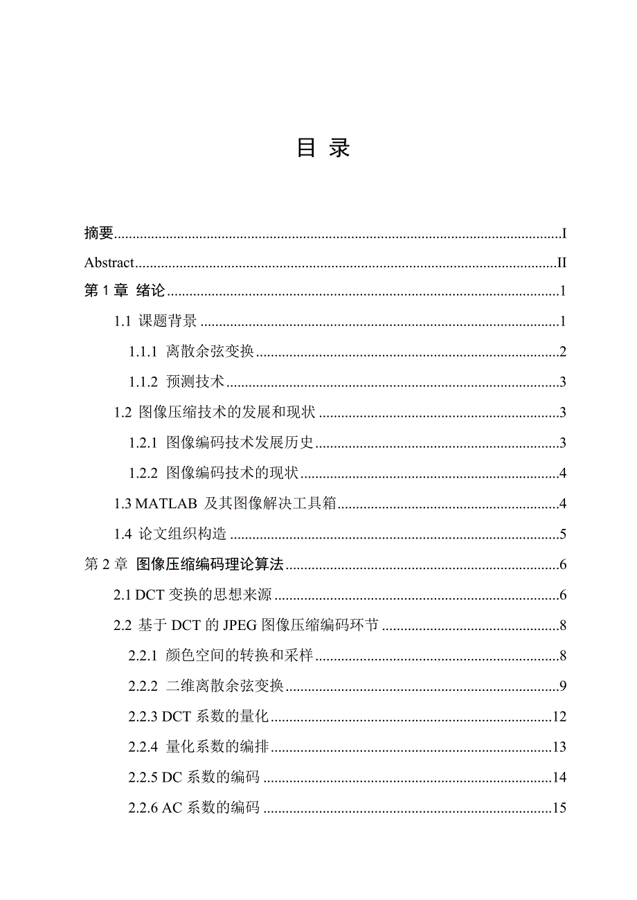 基于DCT的图像压缩编码算法的MATLAB实现_第2页