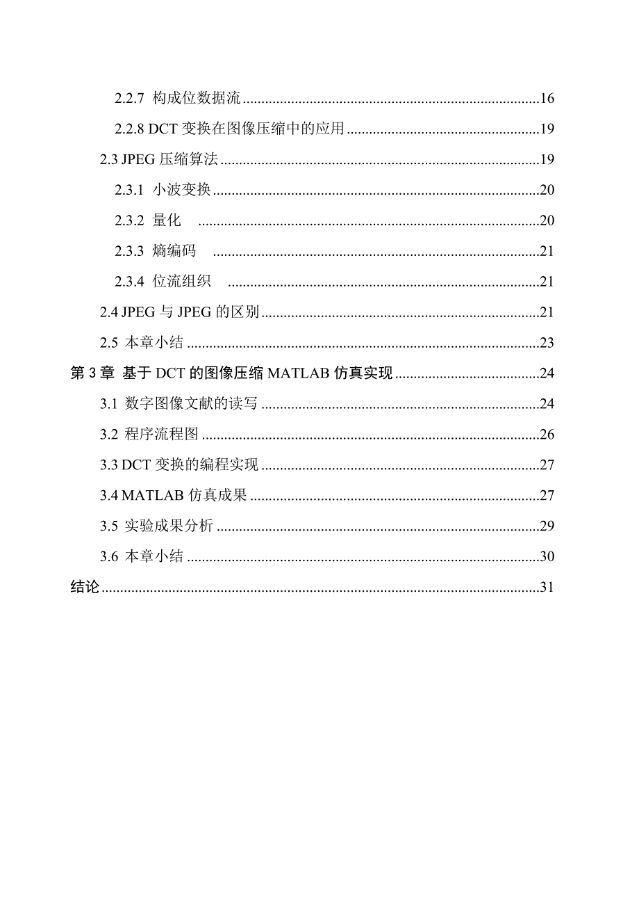 基于DCT的图像压缩编码算法的MATLAB实现_第3页