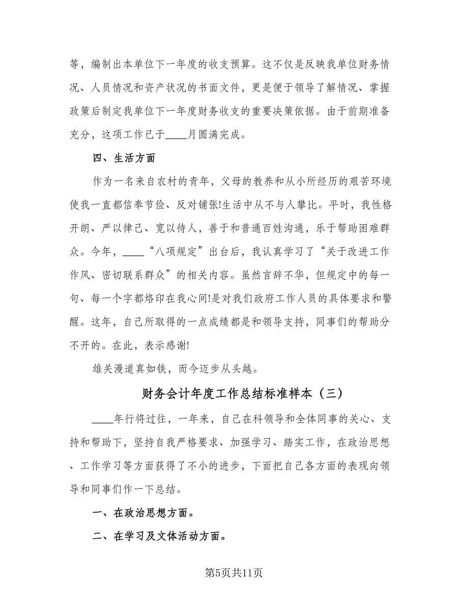 财务会计年度工作总结标准样本（四篇）.doc_第5页