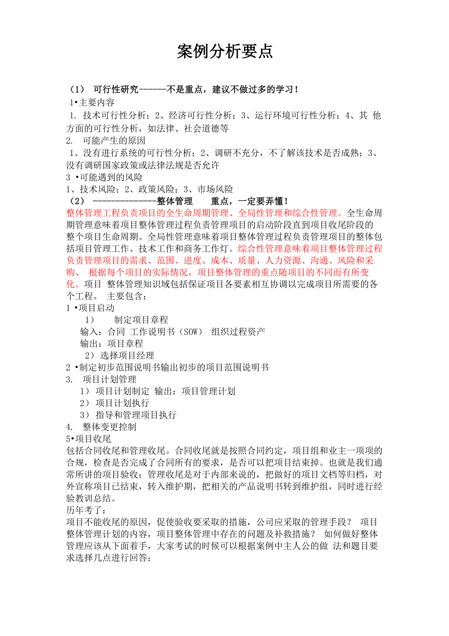 系统集成项目管理工程师每章知识点总结_第1页