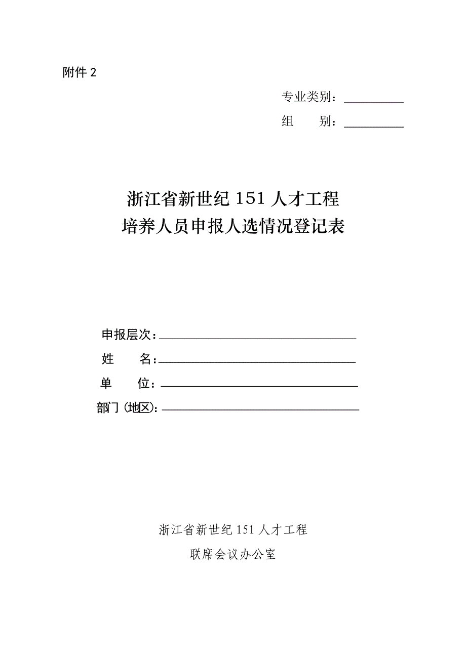 浙江省新世纪151人才工程培养人员申报人选登记表-附件2_第1页