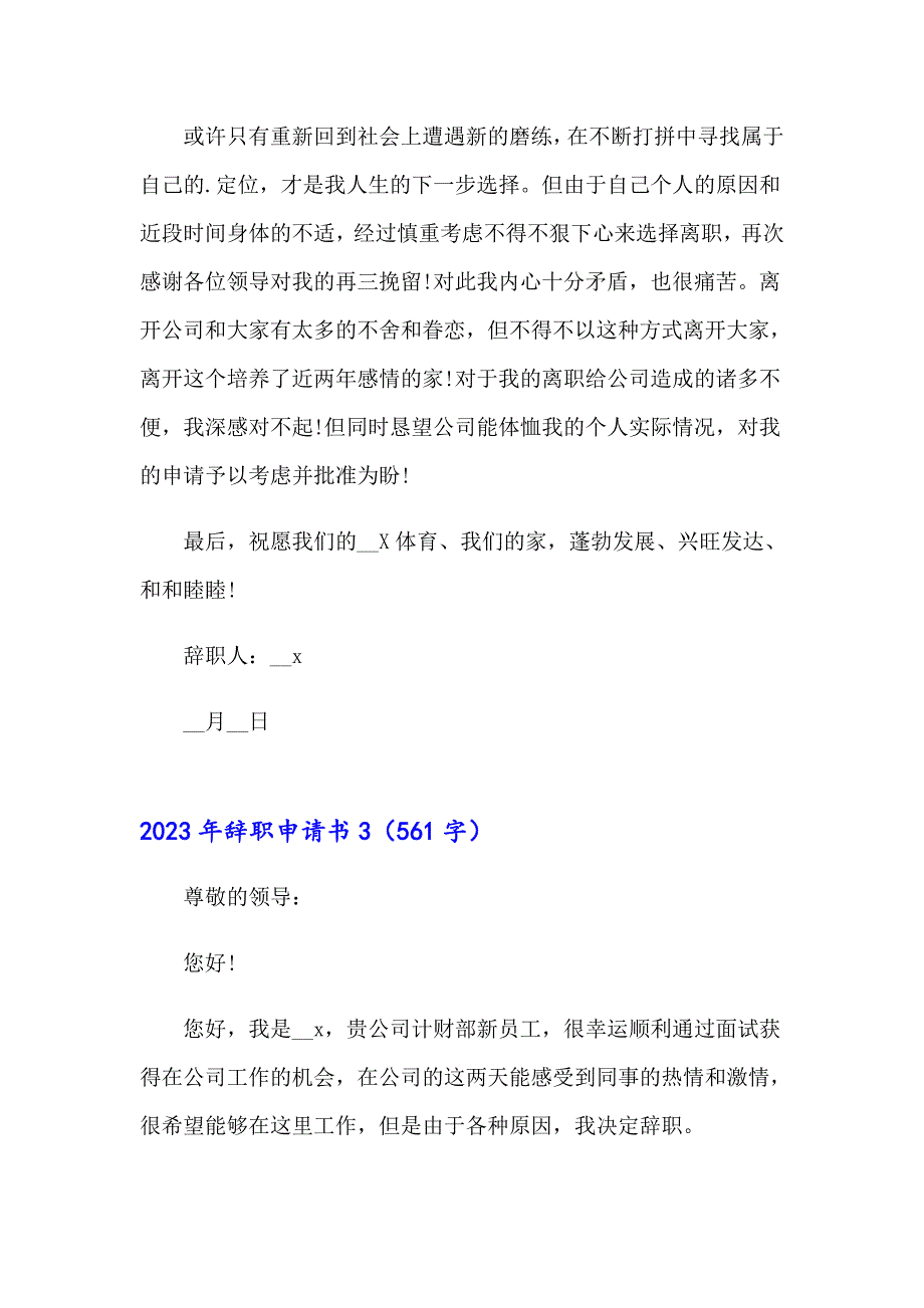 【新编】2023年辞职申请书9_第4页