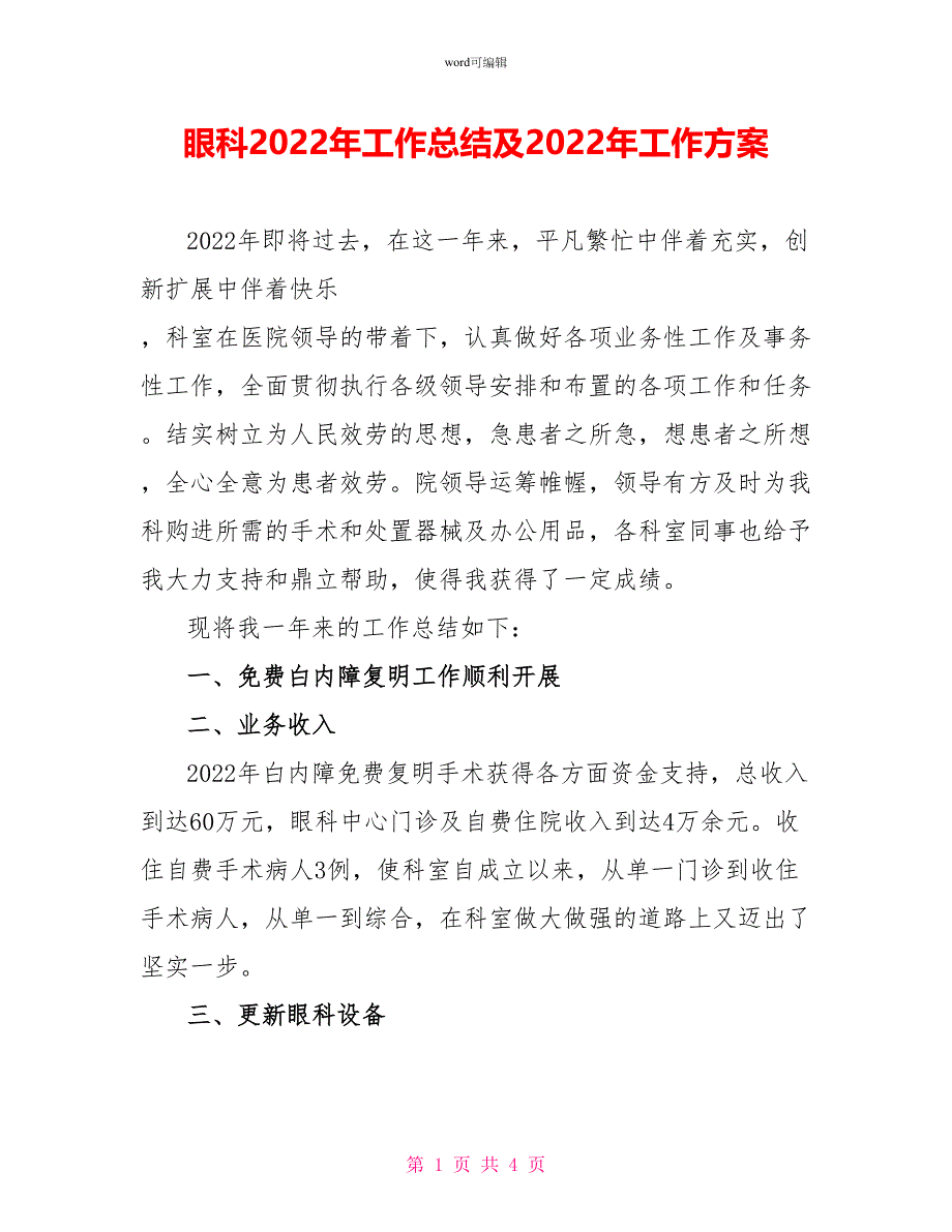 眼科2022年工作总结及2022年工作计划_第1页