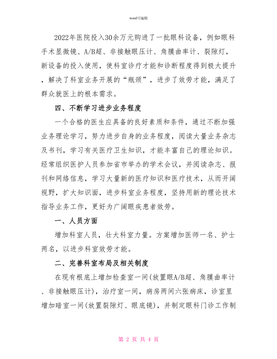 眼科2022年工作总结及2022年工作计划_第2页