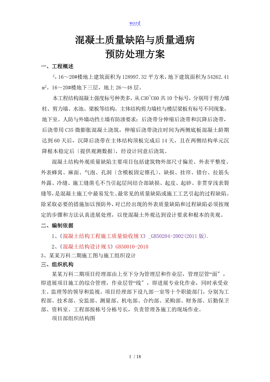 万科混凝土结构外观高质量缺陷修补方案设计_第3页