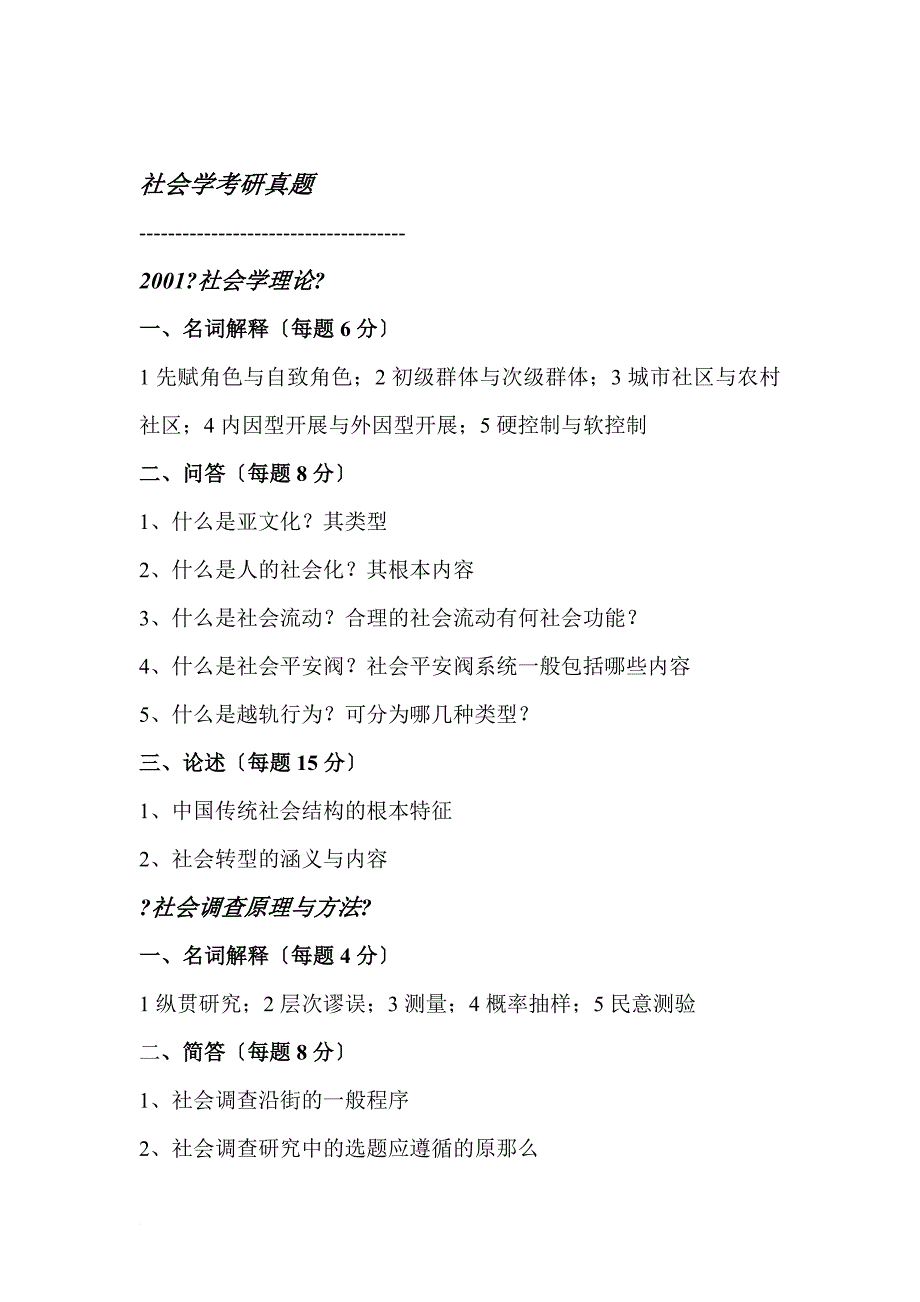 华中师范大学社会学2022-2022年考研题_第1页