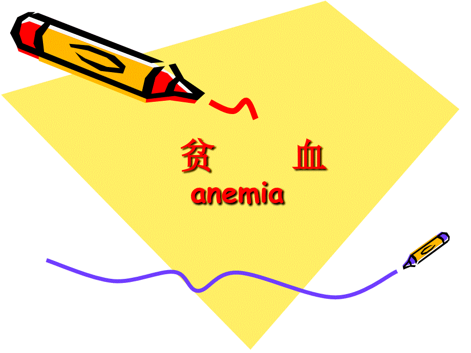 诊断学血液造血系统疾病症状学_第2页