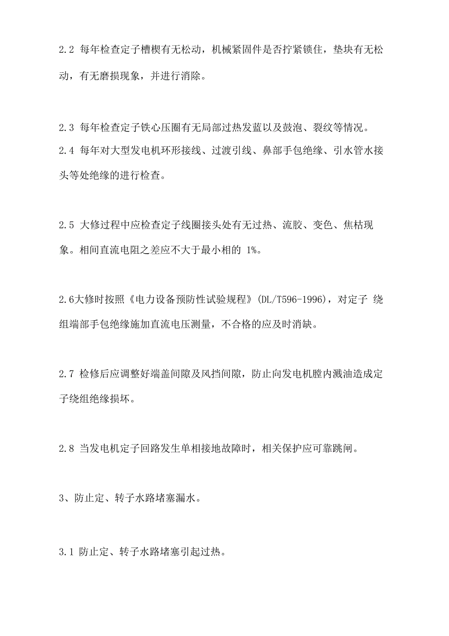 防止发电机事故的措施_第3页