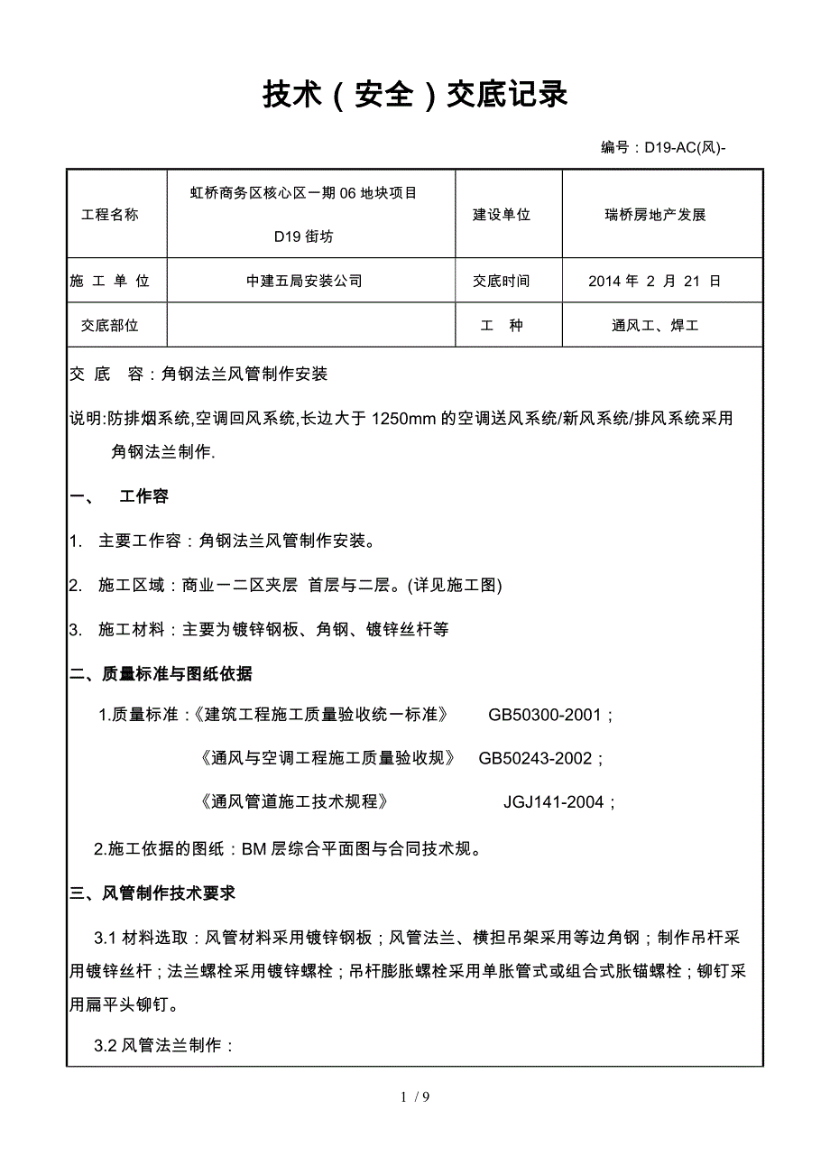 角钢法兰风管制作安装技术交底大全_第1页