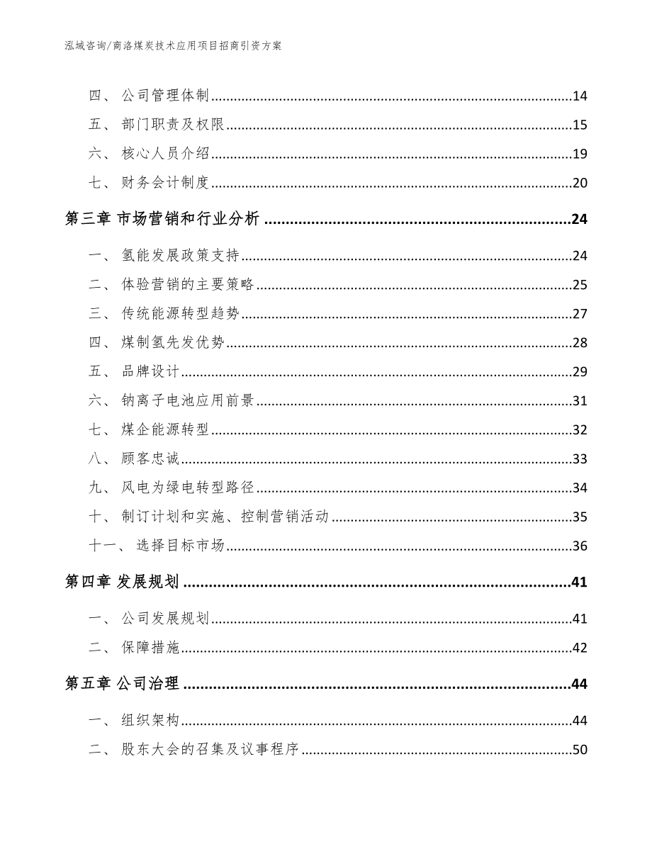 商洛煤炭技术应用项目招商引资方案【模板】_第4页