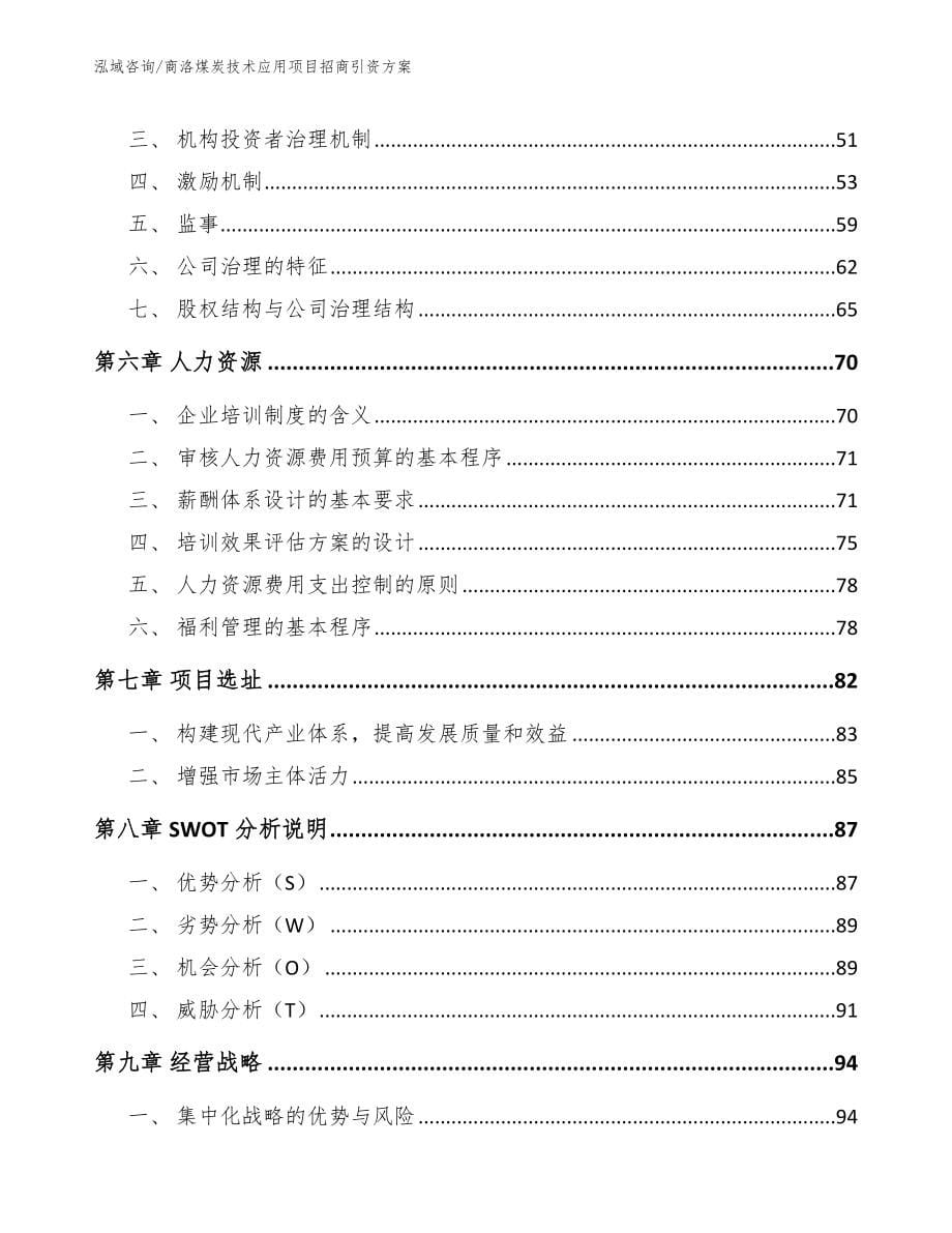 商洛煤炭技术应用项目招商引资方案【模板】_第5页