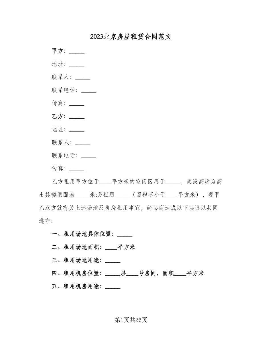 2023北京房屋租赁合同范文（7篇）.doc_第1页