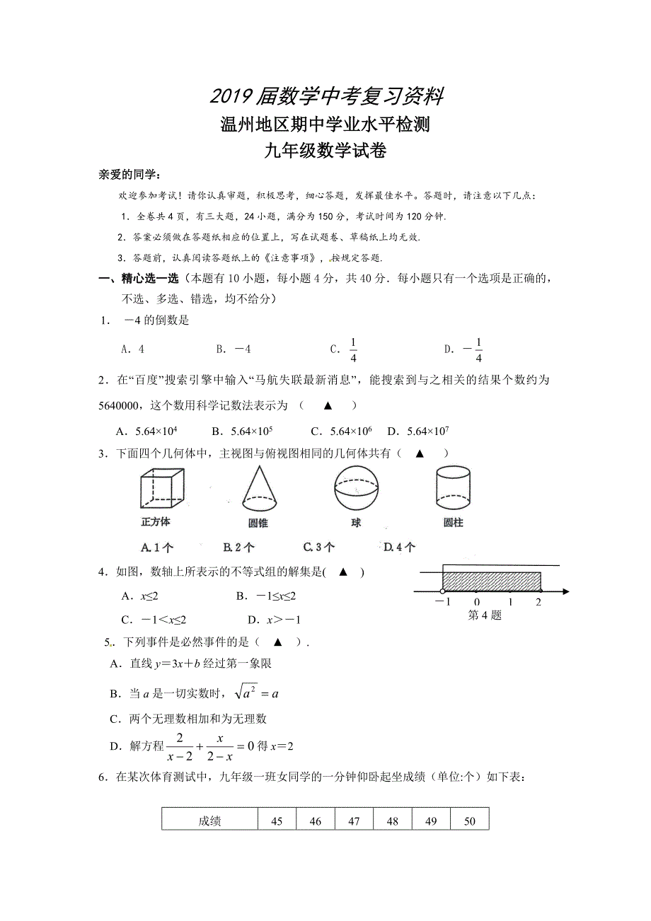 浙江省温州地区九年级下期中学业水平检测数学试题及答案_第1页