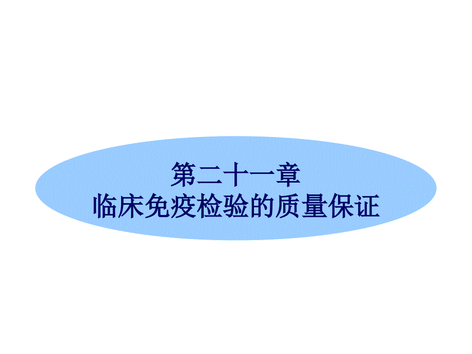 第二十一章临床免疫检验的质量保证ppt课件_第1页