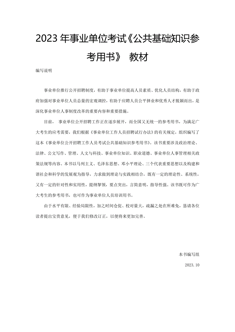 2023年云南省丽江市事业单位招聘公共基础知识.doc_第1页